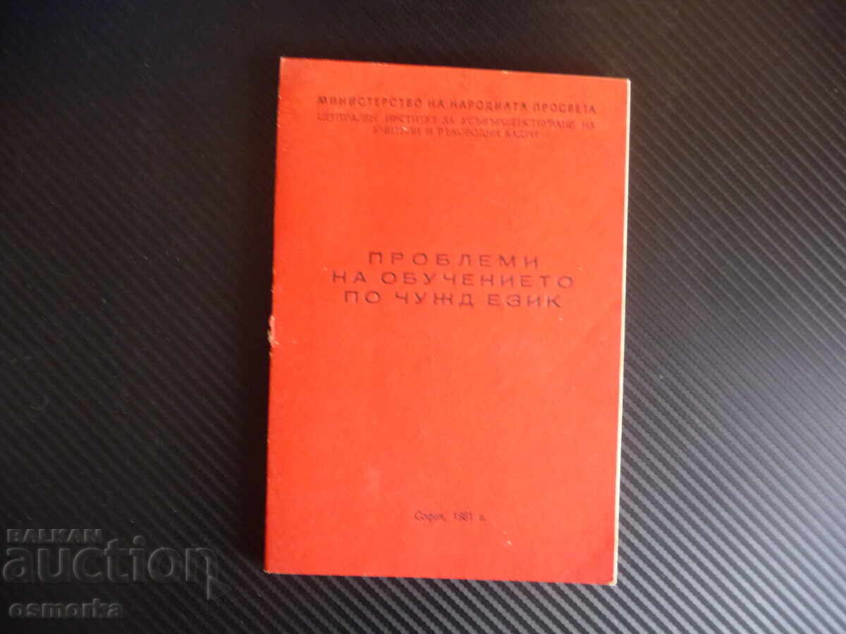 Проблеми на обучението по чужд език Чуждоезиково френски