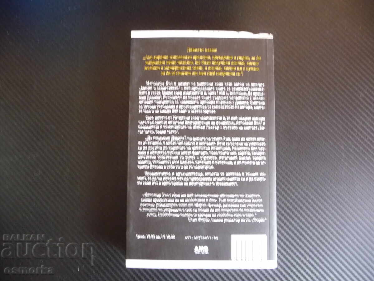 Παράδοση Πώς να Ξεγελάσεις τον Διάβολο: Το Μυστικό για την Ελευθερία και την Επιτυχία