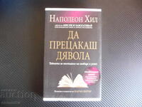 Πώς να Ξεγελάσεις τον Διάβολο: Το Μυστικό για την Ελευθερία και την Επιτυχία