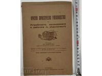 ПРАКТИЧЕСКО РЪКОВОДСТВО НАГЛАСЯВАНИЕТО РАБОТАТА РЕДОСЕЯЧКИТЕ
