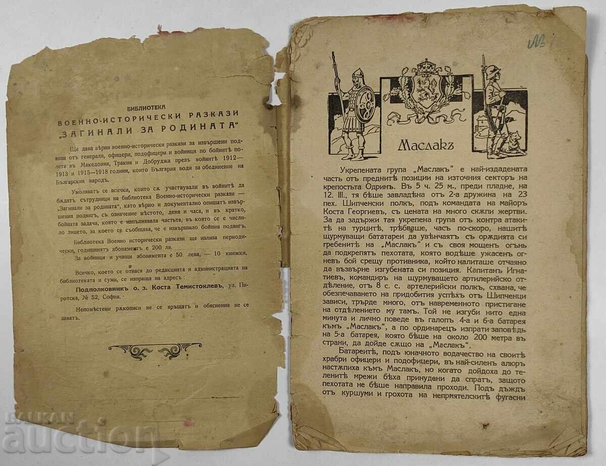 1937 Died for the Motherland with price 16.00 BGN | € 8.18