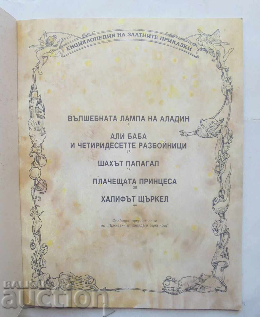 Δημοπρασία Το μαγικό λυχνάρι του Αλαντίν και άλλες ιστορίες 1992 Δημοπρασία Το μαγικό λυχνάρι του Αλαντίν και άλλες ιστορίες 1992