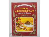 Заекът и костенурката и други приказки 1993 г.