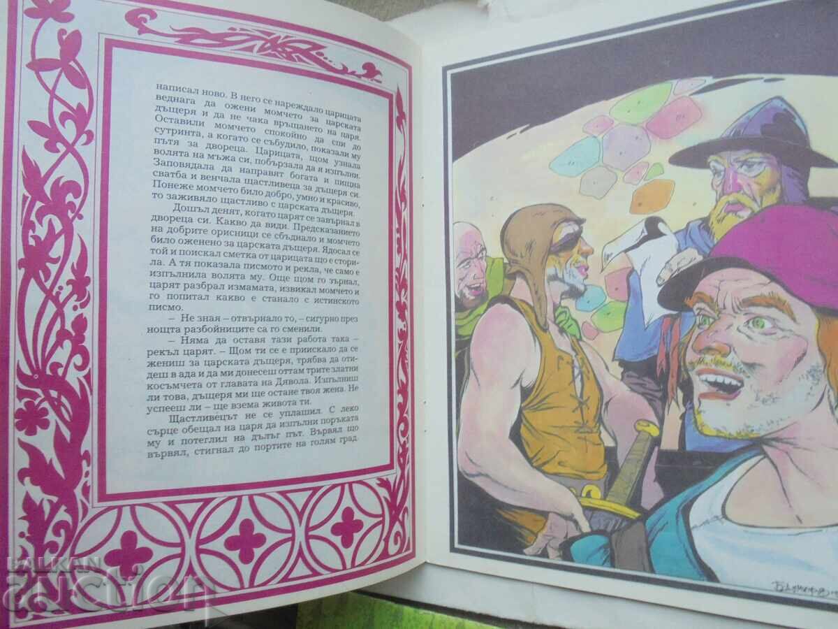 Аукцион Доктор Всезнайко / Дяволът с трите... Братя Грим  1991 г.