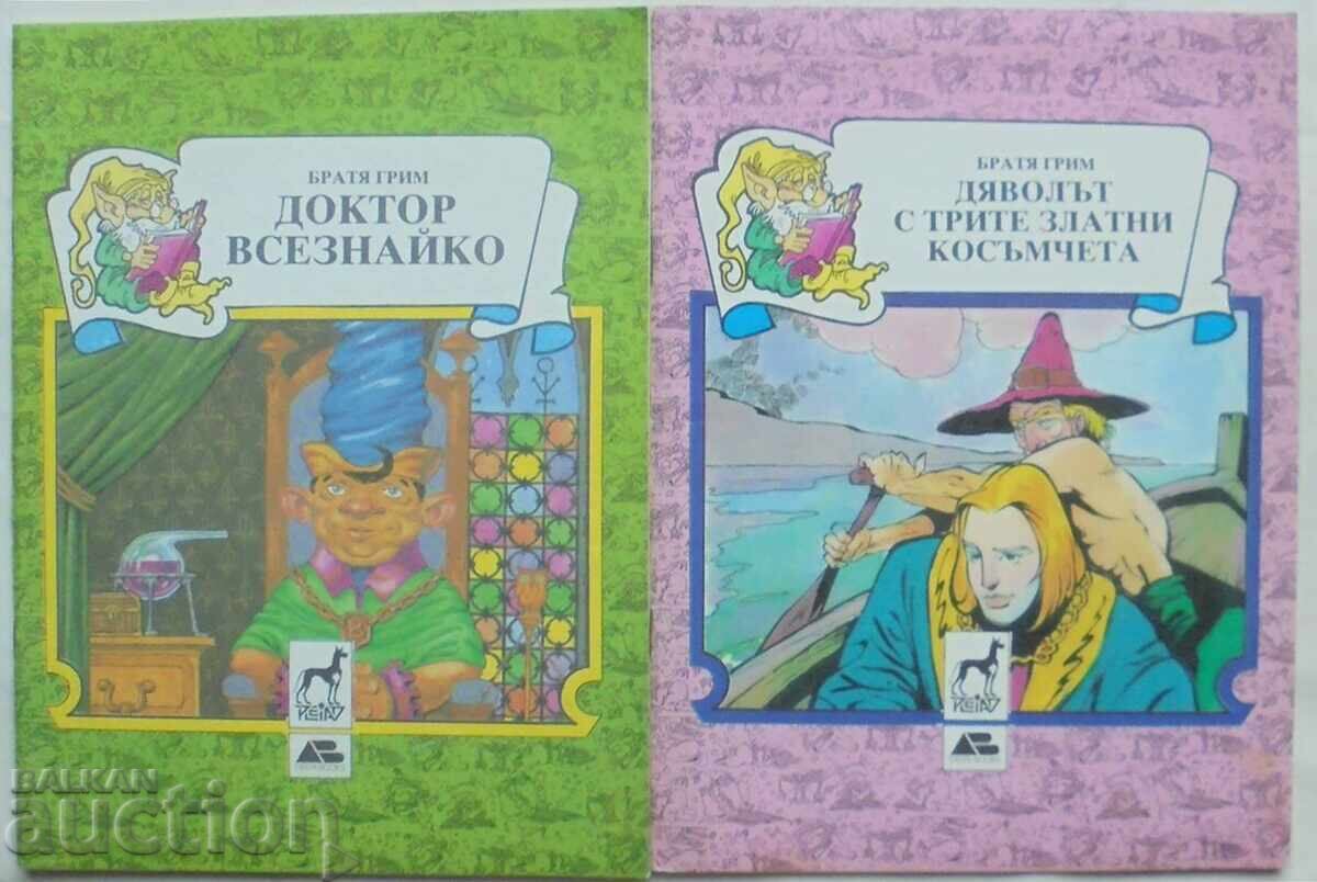 Доктор Всезнайко / Дяволът с трите... Братя Грим  1991 г.