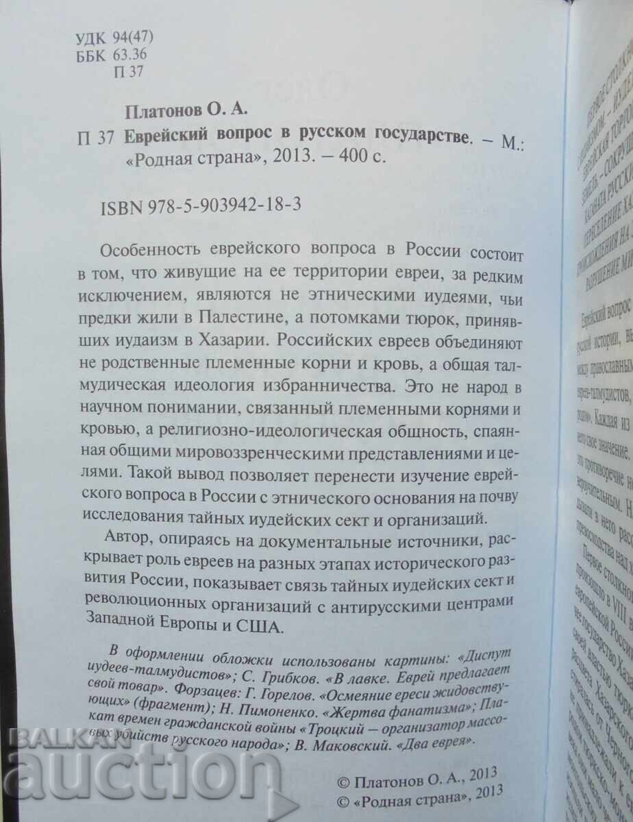 Licitație Problema evreiască în statul rus Oleg Platonov 2013 Licitație Problema evreiască în statul rus Oleg Platonov 2013