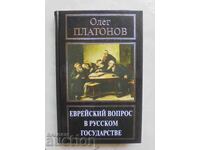 Еврейский вопрос в русском государстве Олег Платонов 2013 г.