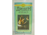 Древен Израел. Том 3 Анжело Раппопорт 1999 г.