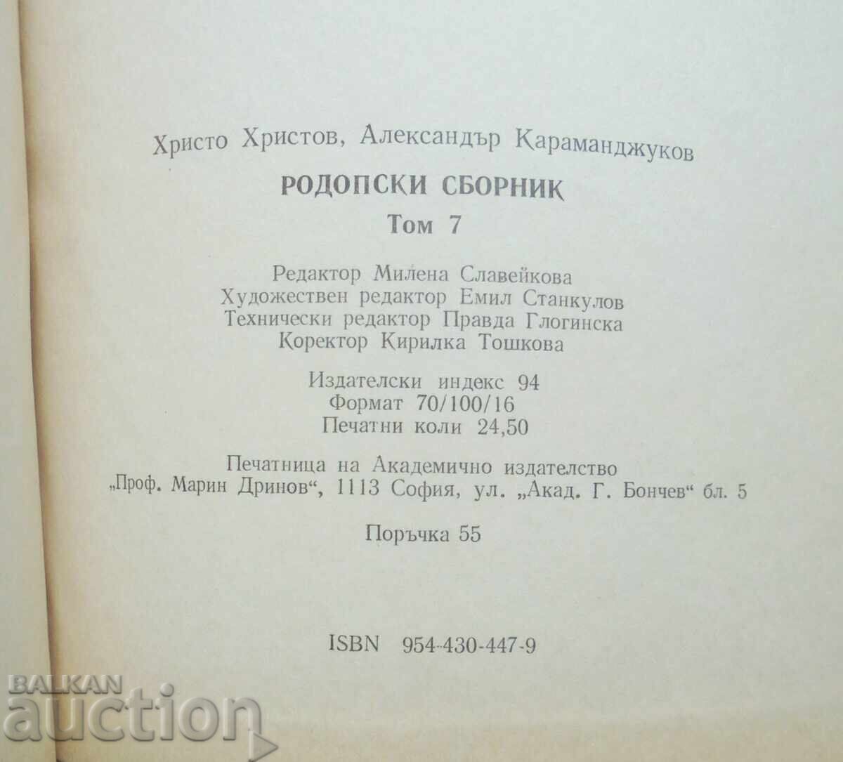 Ροδoπική συλλογή. Τόμος 7 Χρίστο Χρίστοφ και άλλοι. 1995 μ.Χ - 6 Ροδoπική συλλογή. Τόμος 7 Χρίστο Χρίστοφ και άλλοι. 1995 μ.Χ - 6