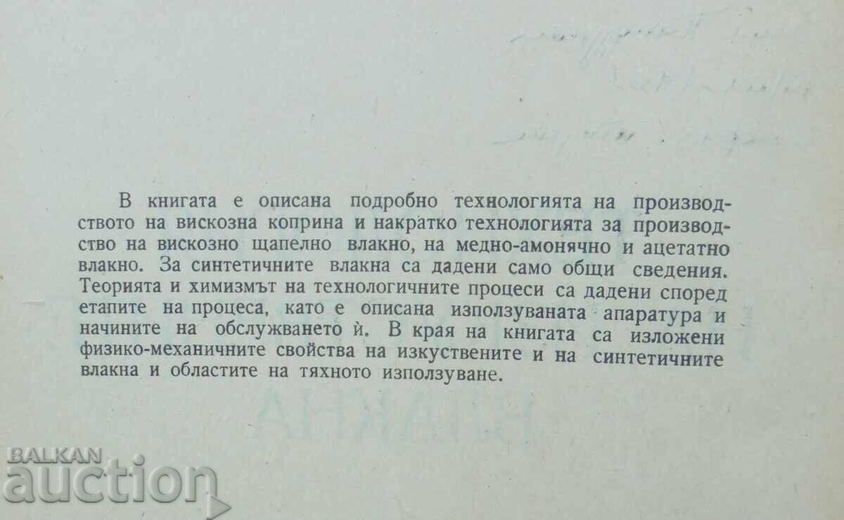 Δημοπρασία Τεχνολογία τεχνητών ινών Α. Ν. Ριαούζοφ και άλλοι, 1957 Δημοπρασία Τεχνολογία τεχνητών ινών Α. Ν. Ριαούζοφ και άλλοι, 1957