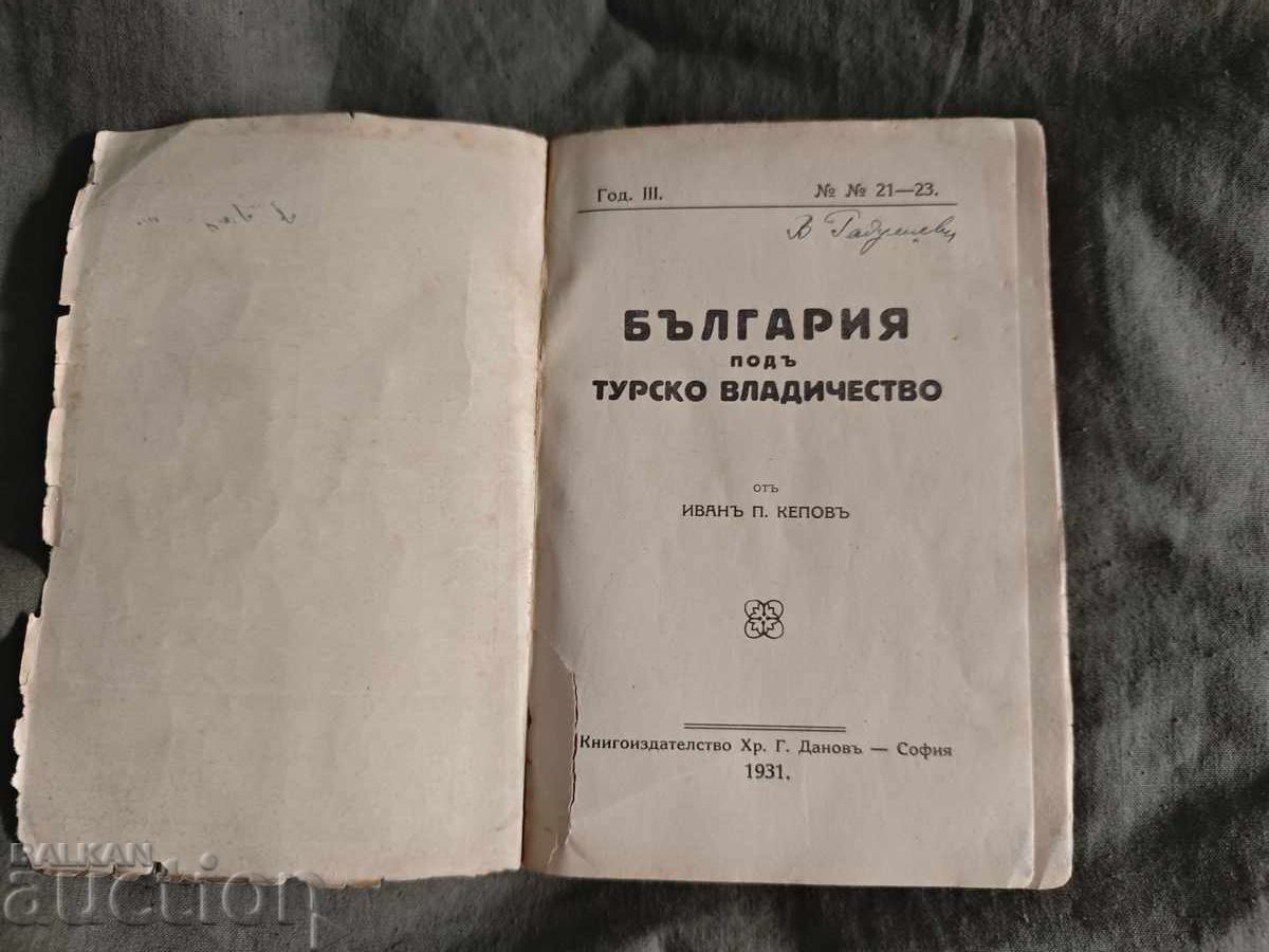 България по турско владичество " Иван Кепов с цена 30.00 лв. | € 15.34