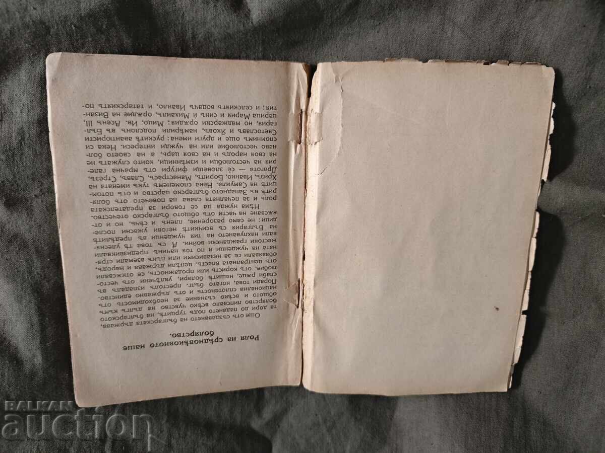 Аукцион България по турско владичество " Иван Кепов