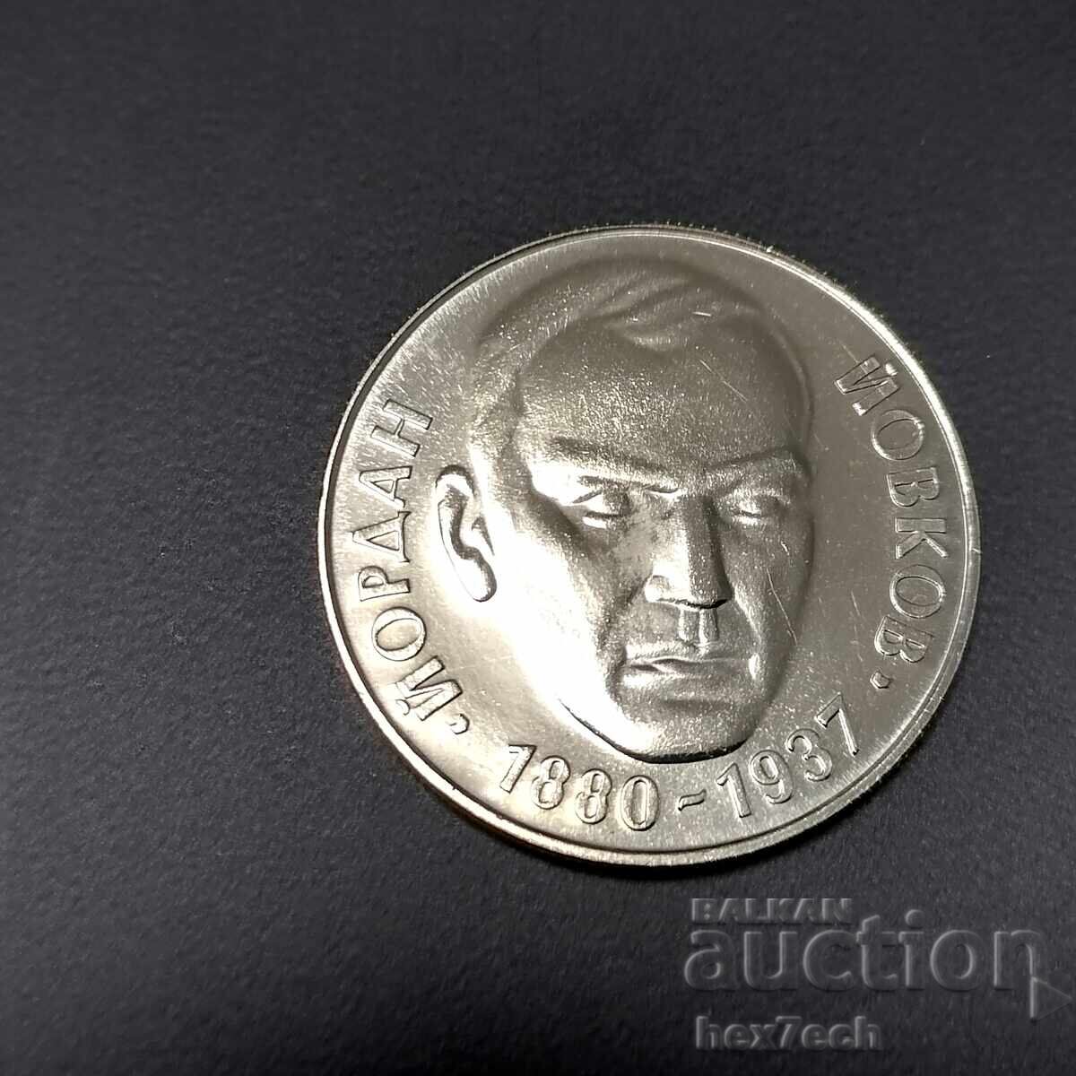 ❤️ ⭐ Βουλγαρία 1980 2 λέβα Γιόρνταν Γιόβκοφ ⭐ ❤️