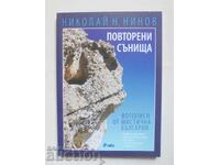 Επαναλαμβανόμενα όνειρα - Νικόλαος Ν. Νίνοφ 2015