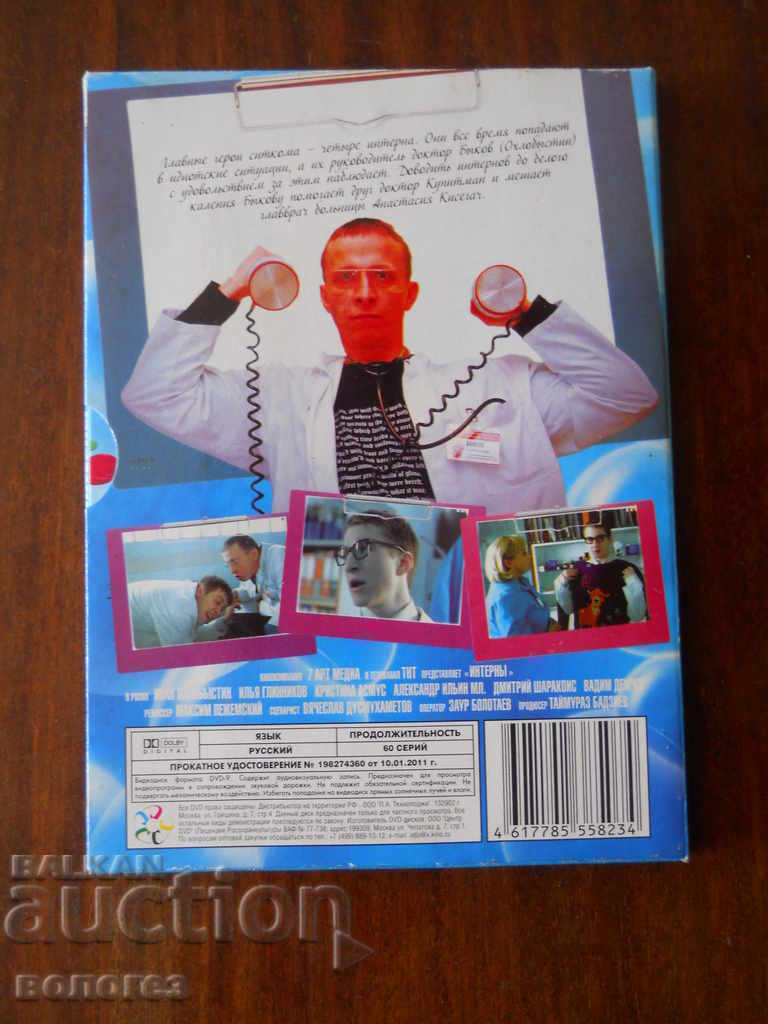 DVD филм - сериал "Интерны" (на руски) с цена 1.00 лв. | € 0.51