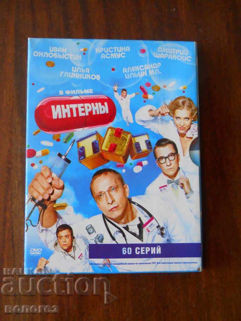 DVD филм - сериал "Интерны" (на руски)