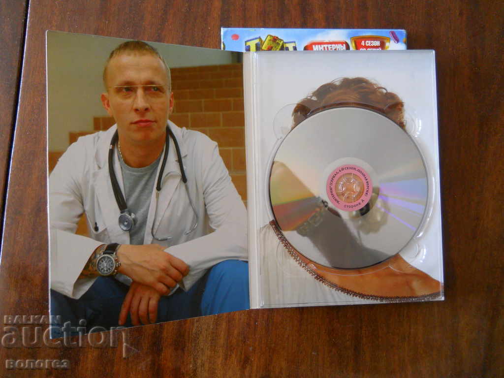 Аукцион DVD филм - сериал "Интерны" (на руски)
