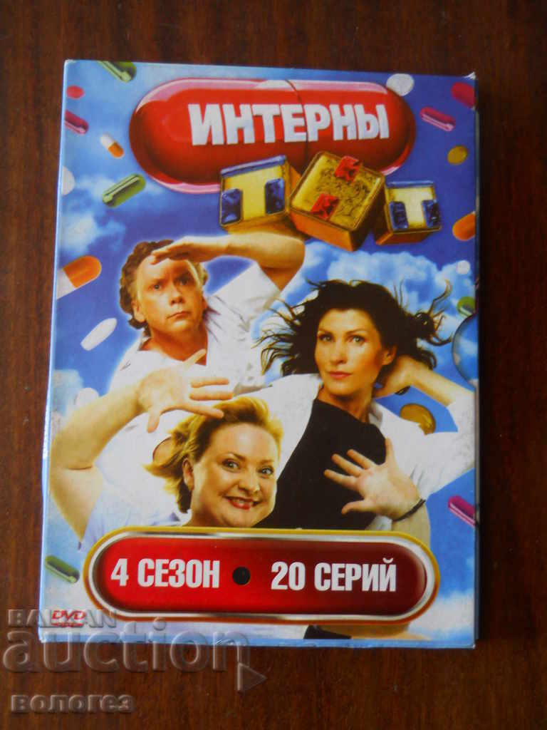 DVD филм - сериал "Интерны" (на руски)