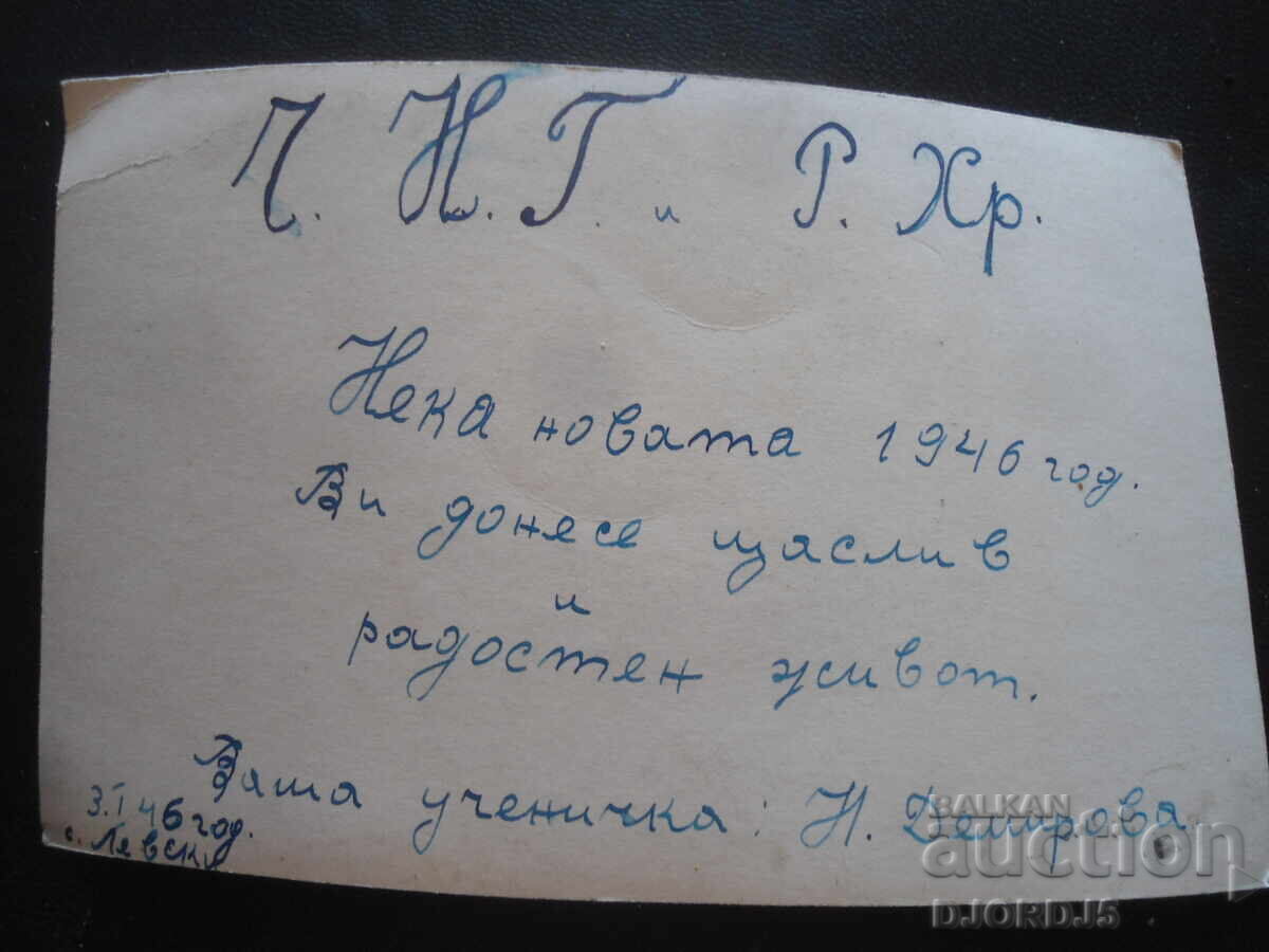 Доставка на Стара снимка, 3.I.1946 год., с. Левски