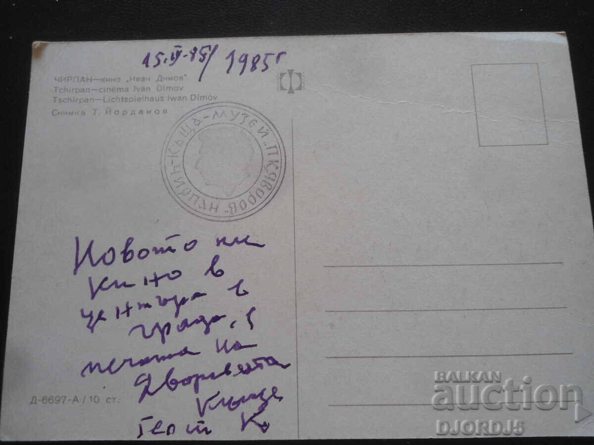 Δημοπρασία ΤΣΙΡΠΑΝ - Κινηματογράφος "Ιβάν Ντίμοφ", Παλιά καρτ ποστάλ Δημοπρασία ΤΣΙΡΠΑΝ - Κινηματογράφος "Ιβάν Ντίμοφ", Παλιά καρτ ποστάλ
