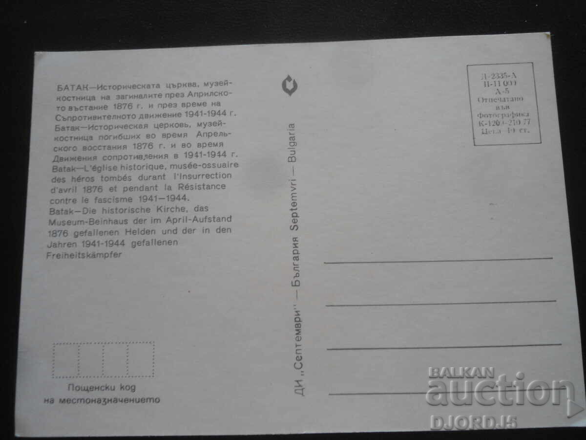 BATAC - Biserica istorică, muzeu-osuar, Carte poștală veche cu preț 1.00 BGN | € 0.51