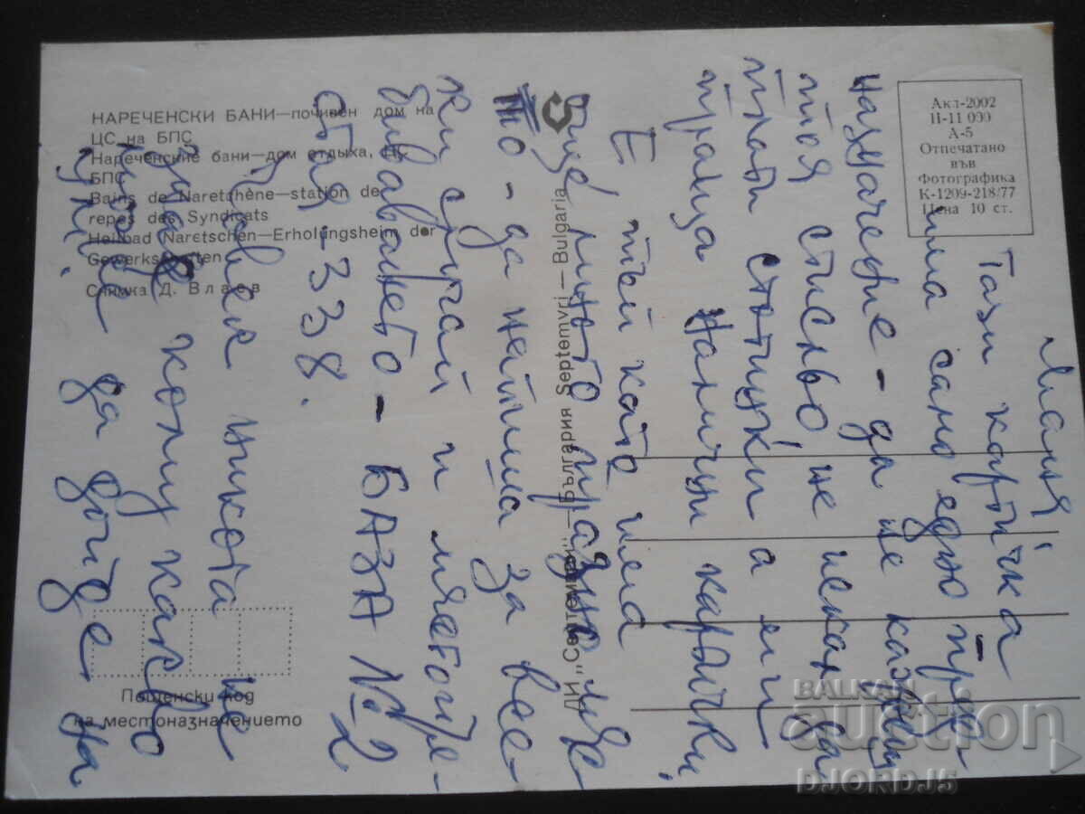 ΝΑΡΕΤΣΕΝΣΚΙ ΜΠΑΝΙ - εξοχικό σπίτι του Κεντρικού Συμβουλίου της Βουλγαρικής Εργατικής Ένωσης, Παλιά καρτ ποστάλ με τιμή 1.00 BGN | € 0.51 ΝΑΡΕΤΣΕΝΣΚΙ ΜΠΑΝΙ - εξοχικό σπίτι του Κεντρικού Συμβουλίου της Βουλγαρικής Εργατικής Ένωσης, Παλιά καρτ ποστάλ με τιμή 1.00 BGN | € 0.51