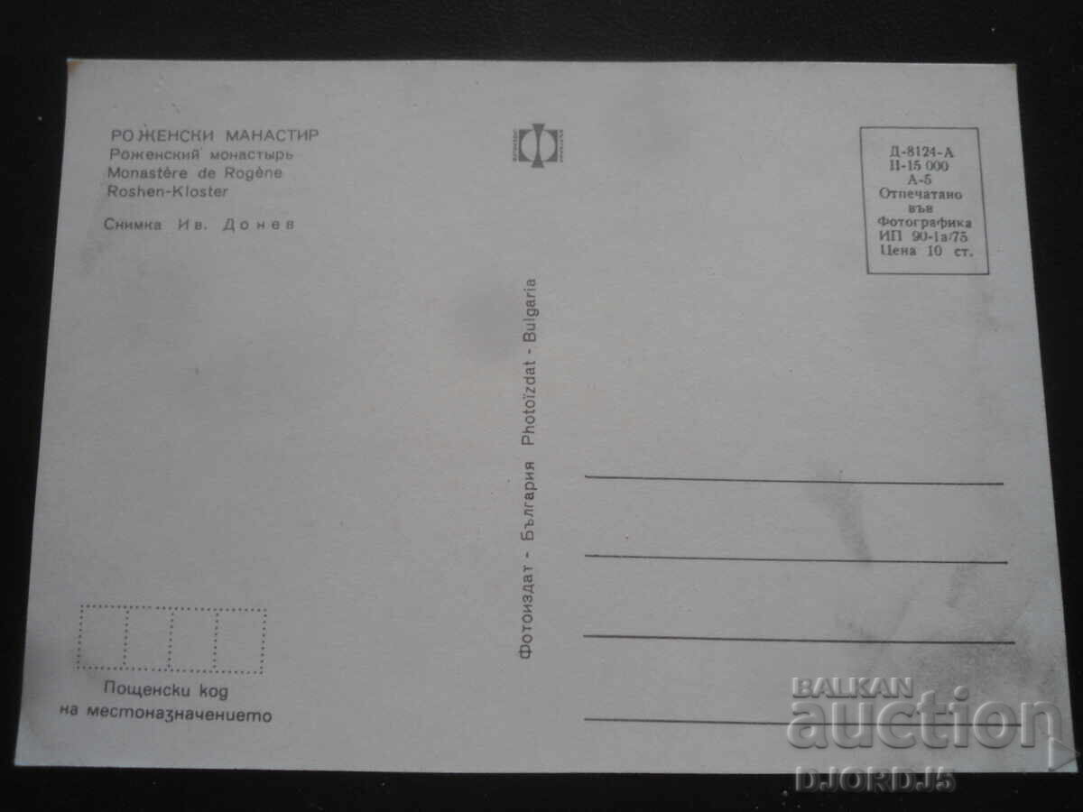 ΡΟΖΕΝΣΚΙ ΜΟΝΑΣΤΗΡΙ, Παλιά καρτ ποστάλ με τιμή 1.00 BGN | € 0.51
