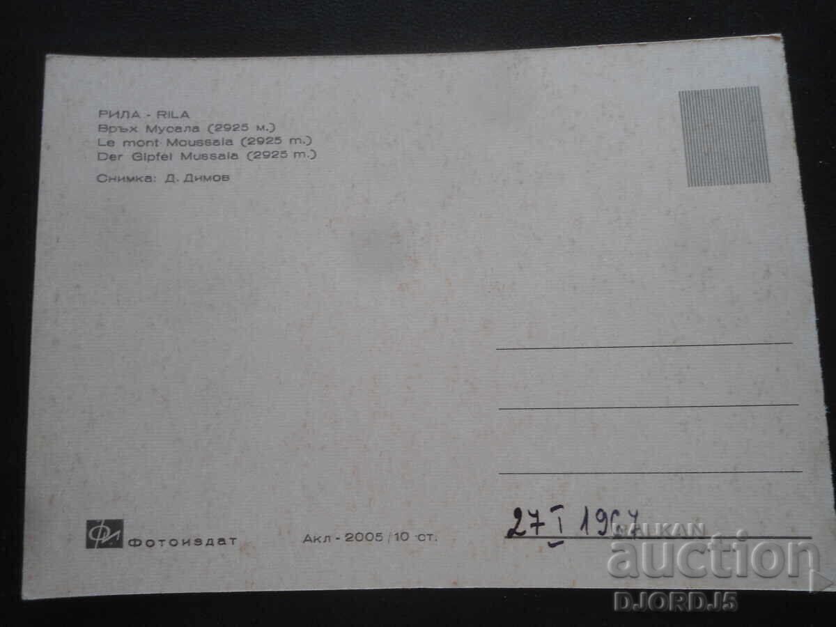 RILA. Musala Peak /2925 m./, Old postcard with price 1.00 BGN | € 0.51