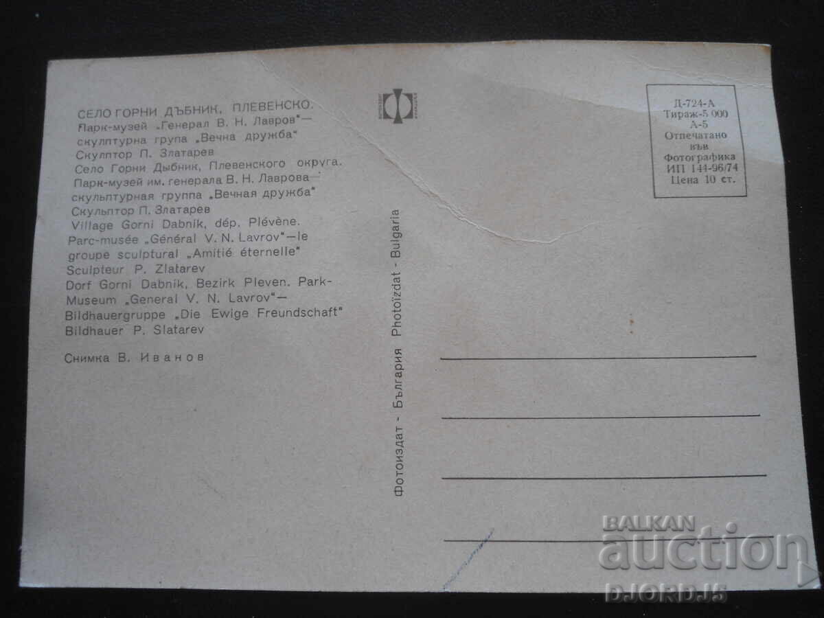 VILLAGE OF GORNI DABNIK, PLEVEN REGION, Park-Museum "Gen. V.N. Lavrov" with price 1.00 BGN | € 0.51