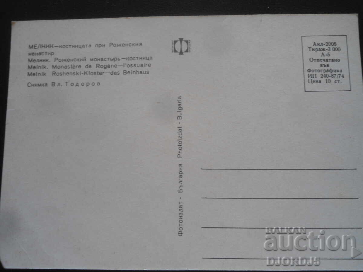 МЕЛНИК - костницата при Роженския манастир, Стара картичка с цена 1.00 лв. | € 0.51