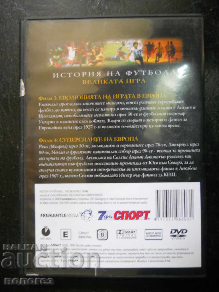 DVD филм - "История на футбола" том 2 с цена 2.00 лв. | € 1.02