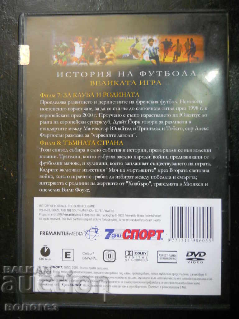 Ταινία DVD - "Ιστορία του ποδοσφαίρου" Τόμος 4 με τιμή 5.00 BGN | € 2.56 Ταινία DVD - "Ιστορία του ποδοσφαίρου" Τόμος 4 με τιμή 5.00 BGN | € 2.56