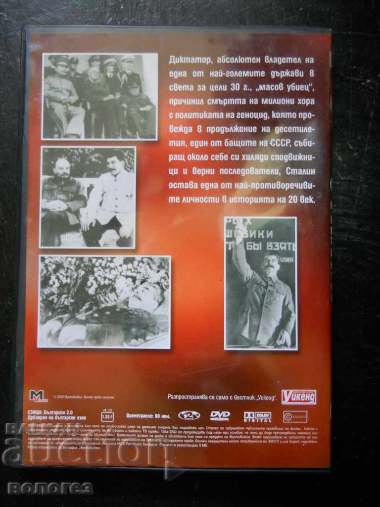 DVD филм - "Сталин" с цена € 1.60 | 3.13 лв. DVD филм - "Сталин" с цена € 1.60 | 3.13 лв.