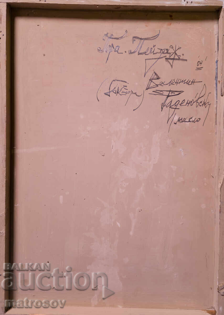 Валентин Раденовски, маслена картина, пейзаж "Гора" - 6