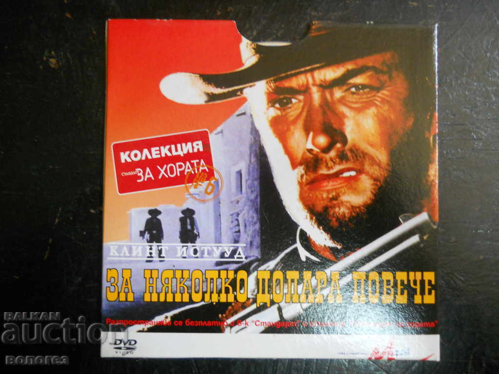 DVD филм - "За няколко долара повече" DVD филм - "За няколко долара повече"