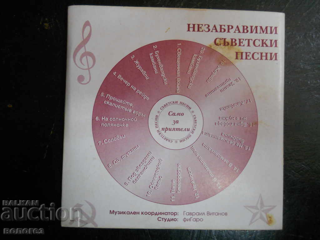 "Unforgettable Soviet Songs" with price 2.00 BGN | € 1.02 "Unforgettable Soviet Songs" with price 2.00 BGN | € 1.02