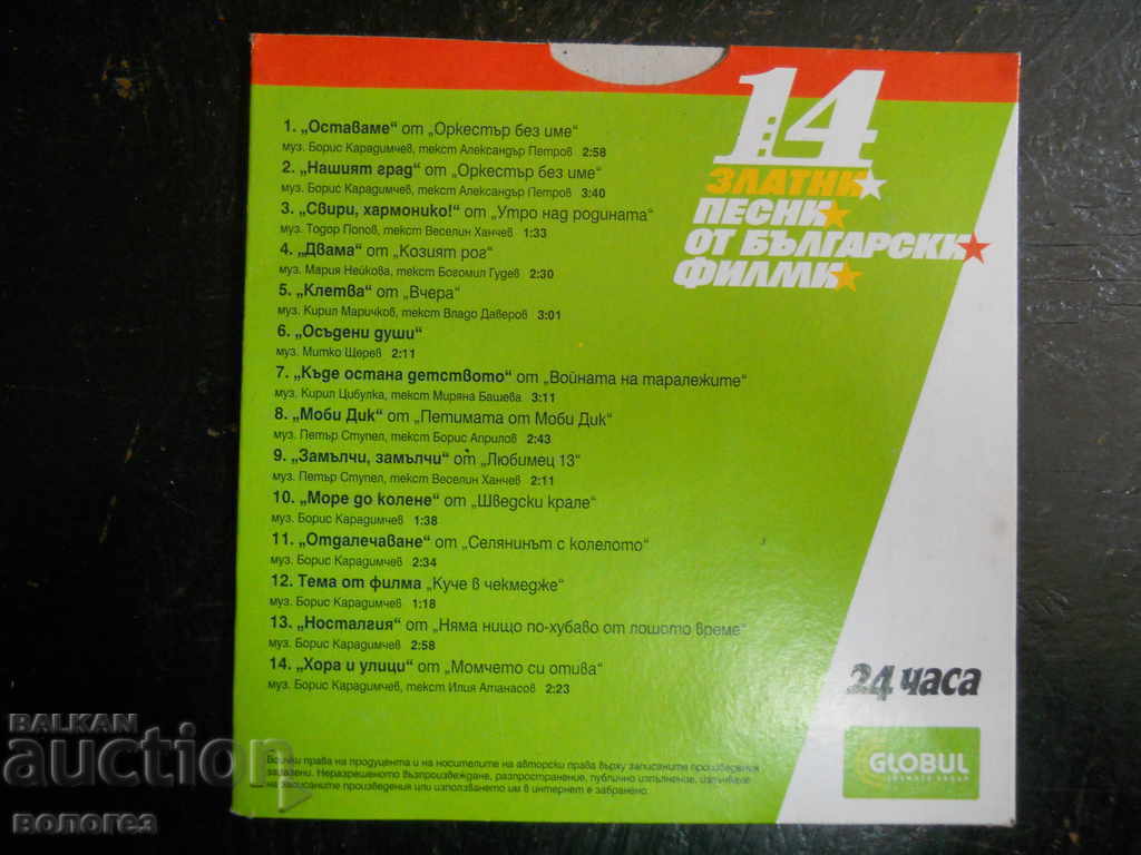 "14 χρυσά τραγούδια από βουλγαρικές ταινίες" με τιμή 2.00 BGN | € 1.02