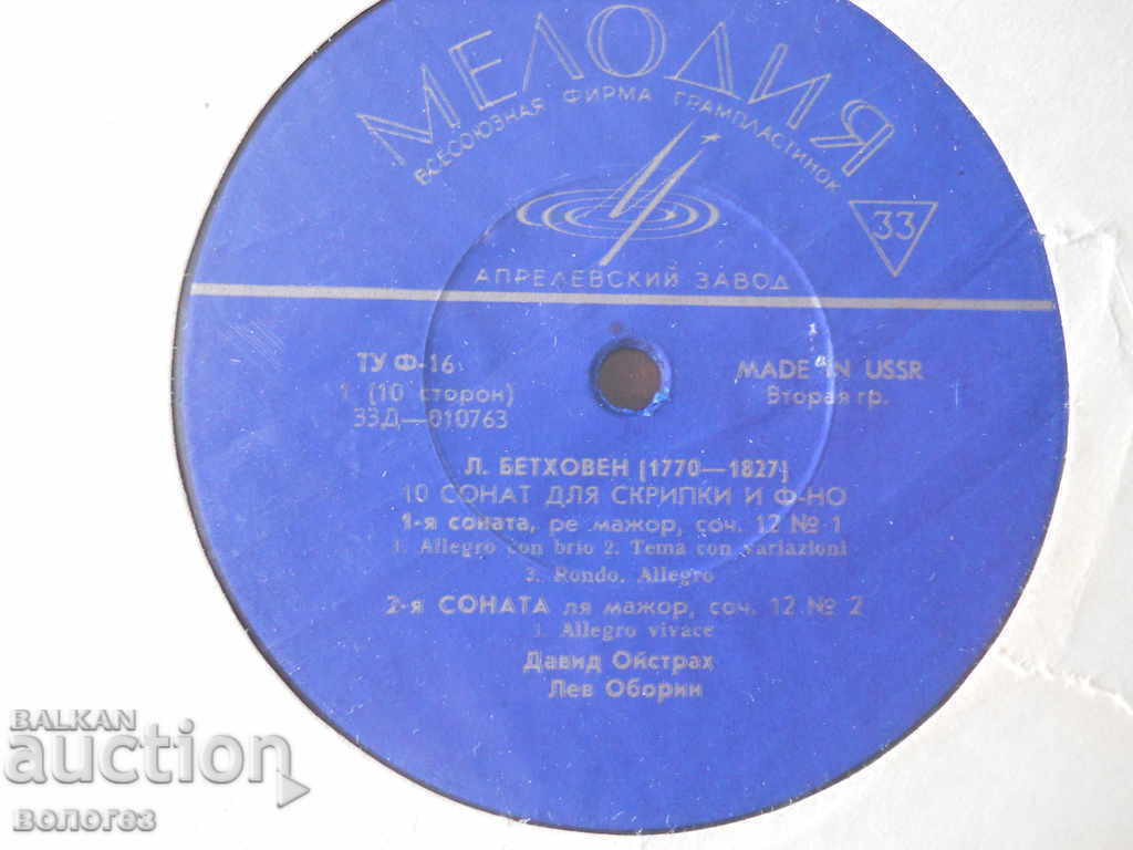 Gramophone record - Beethoven / 1st, 2nd and 3rd sonatas with price 2.00 BGN | € 1.02