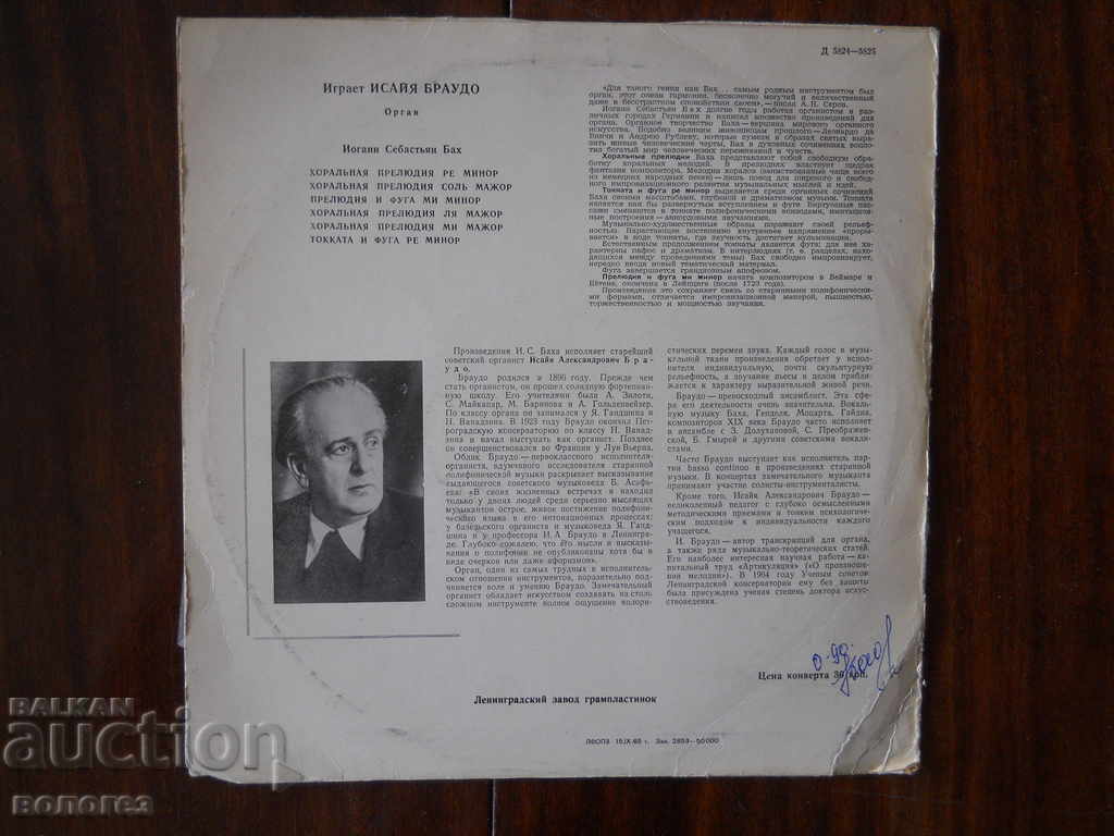 Δίσκος γραμμοφώνου - Bach / πρόγραμμα συναυλίας με τιμή 3.00 BGN | € 1.53 Δίσκος γραμμοφώνου - Bach / πρόγραμμα συναυλίας με τιμή 3.00 BGN | € 1.53