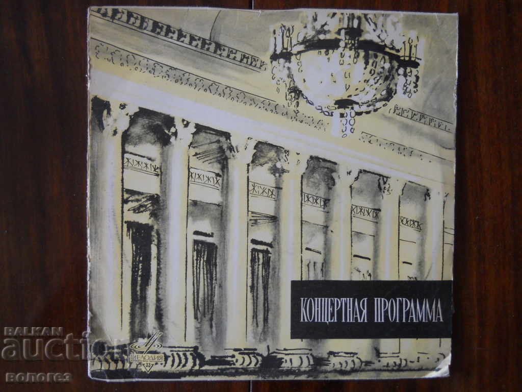 Δίσκος γραμμοφώνου - Bach / πρόγραμμα συναυλίας Δίσκος γραμμοφώνου - Bach / πρόγραμμα συναυλίας