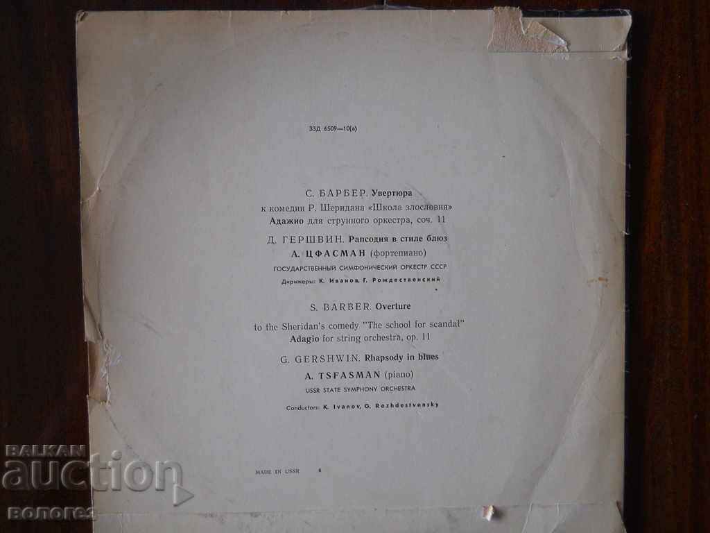 Δίσκος γραμμοφώνου - Barber / Gershwin με τιμή 3.00 BGN | € 1.53 Δίσκος γραμμοφώνου - Barber / Gershwin με τιμή 3.00 BGN | € 1.53