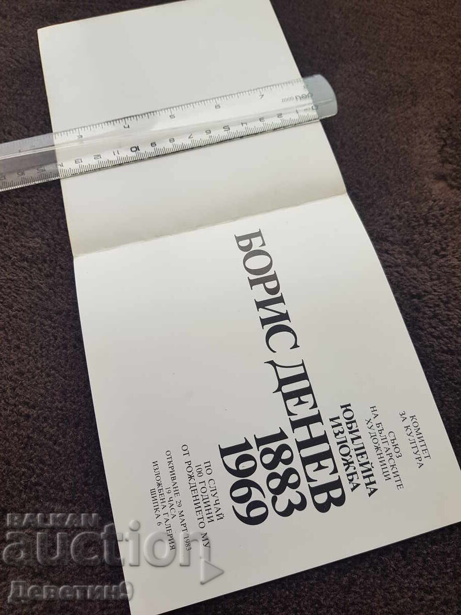 Πρόσκληση για έκθεση-αφιέρωμα στον Boris Denev, 83 ετών με τιμή 12.00 BGN | € 6.14 Πρόσκληση για έκθεση-αφιέρωμα στον Boris Denev, 83 ετών με τιμή 12.00 BGN | € 6.14