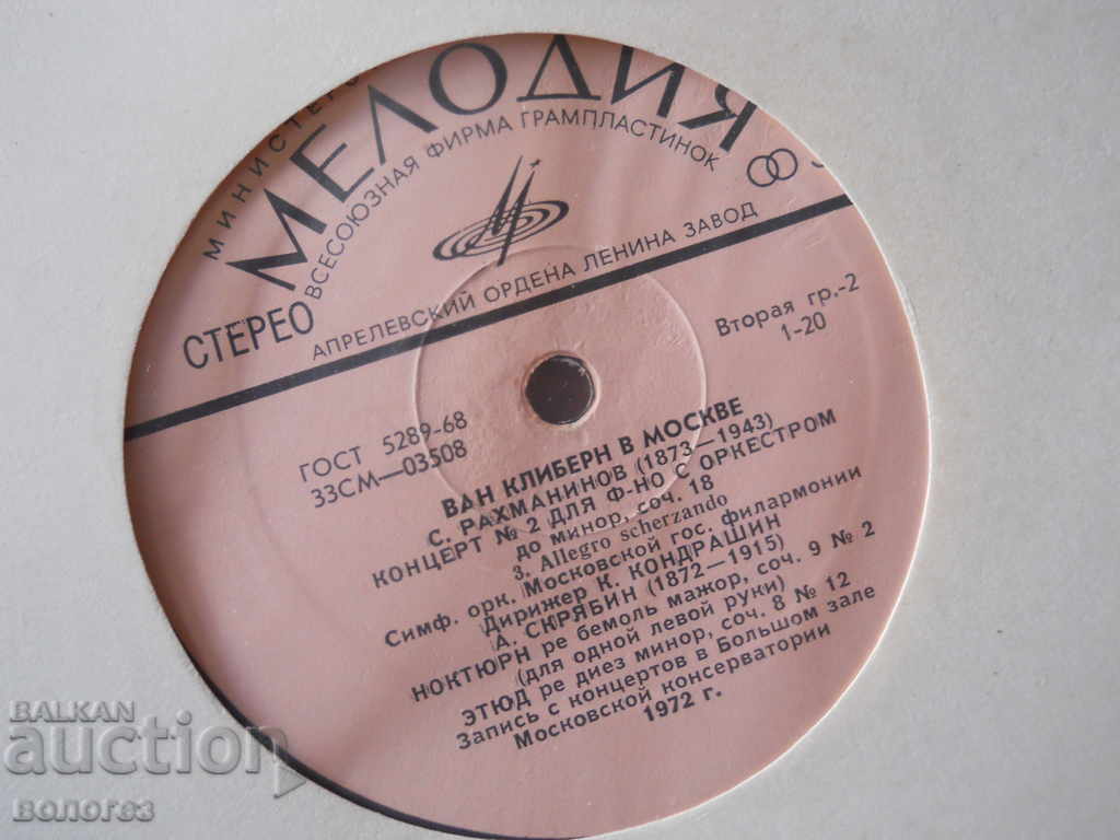Gramophone record - Van Cliburn / Rachmaninoff with price 2.00 BGN | € 1.02