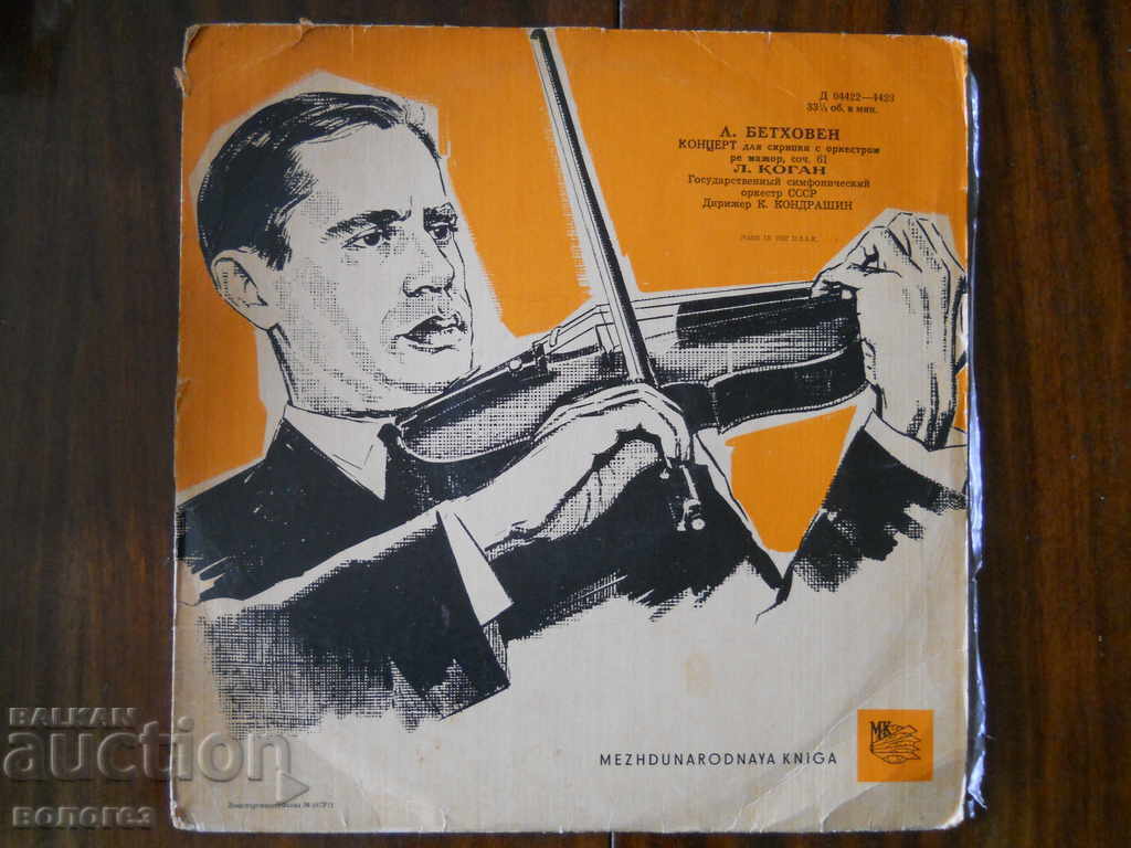 Δίσκος γραμμοφώνου - Leonid Kogan / Beethoven Δίσκος γραμμοφώνου - Leonid Kogan / Beethoven