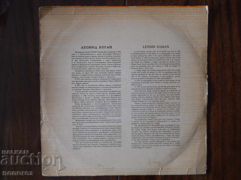Disc de gramofon - Leonid Kogan / Ceaikovski cu preț 3.00 BGN | € 1.53 Disc de gramofon - Leonid Kogan / Ceaikovski cu preț 3.00 BGN | € 1.53