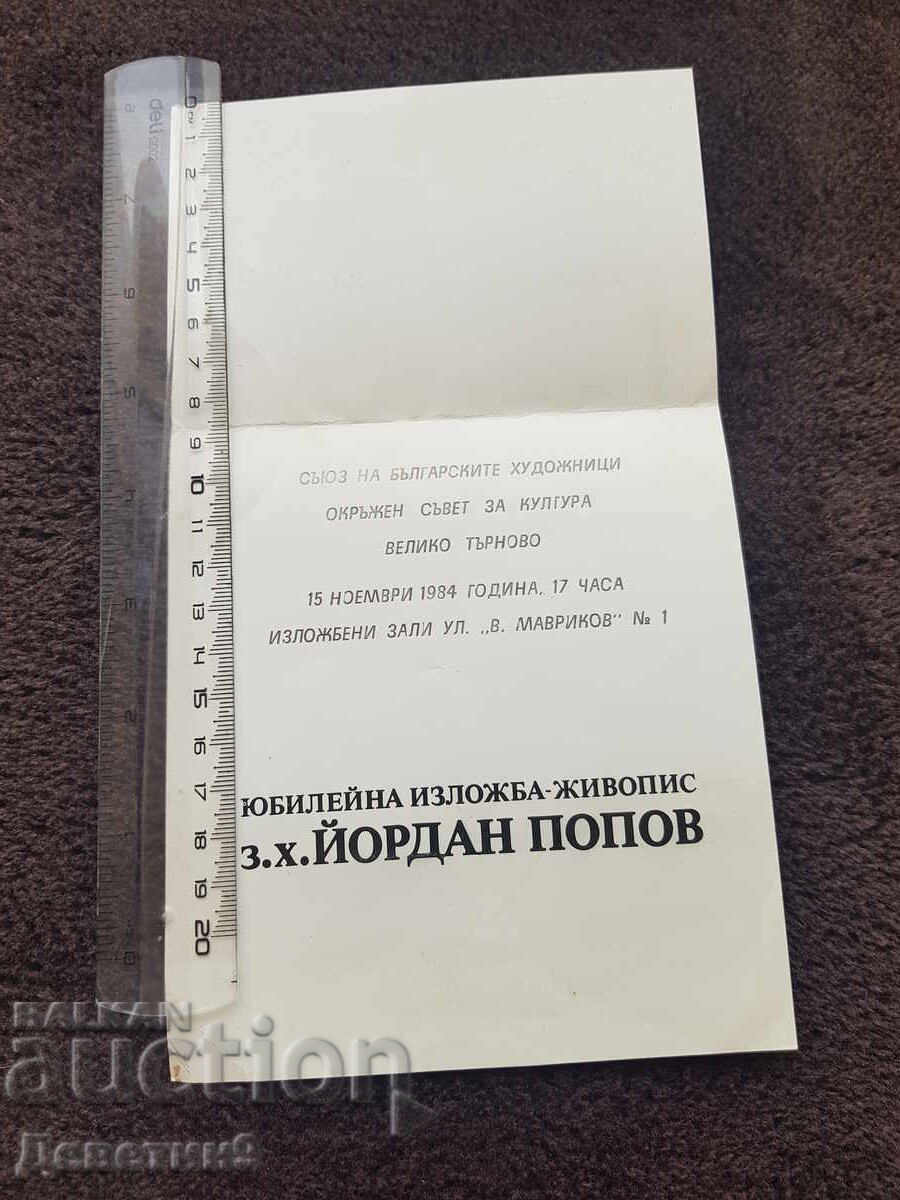 Πρόσκληση για έκθεση για τα 84α γενέθλια του Γιόρνταν Ποπόφ με τιμή 9.00 BGN | € 4.60