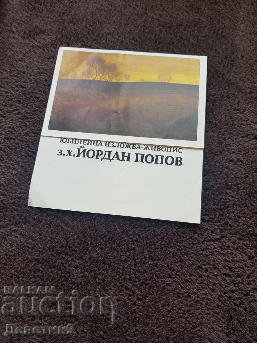 Πρόσκληση για έκθεση για τα 84α γενέθλια του Γιόρνταν Ποπόφ