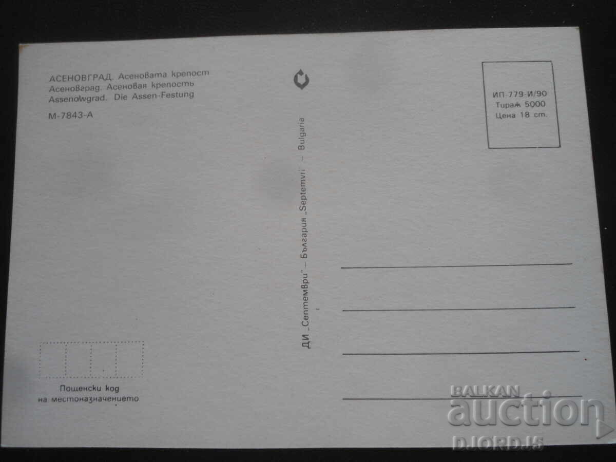 ASENOVGRAD - Asen's Fortress, Old Postcard with price 1.00 BGN | € 0.51