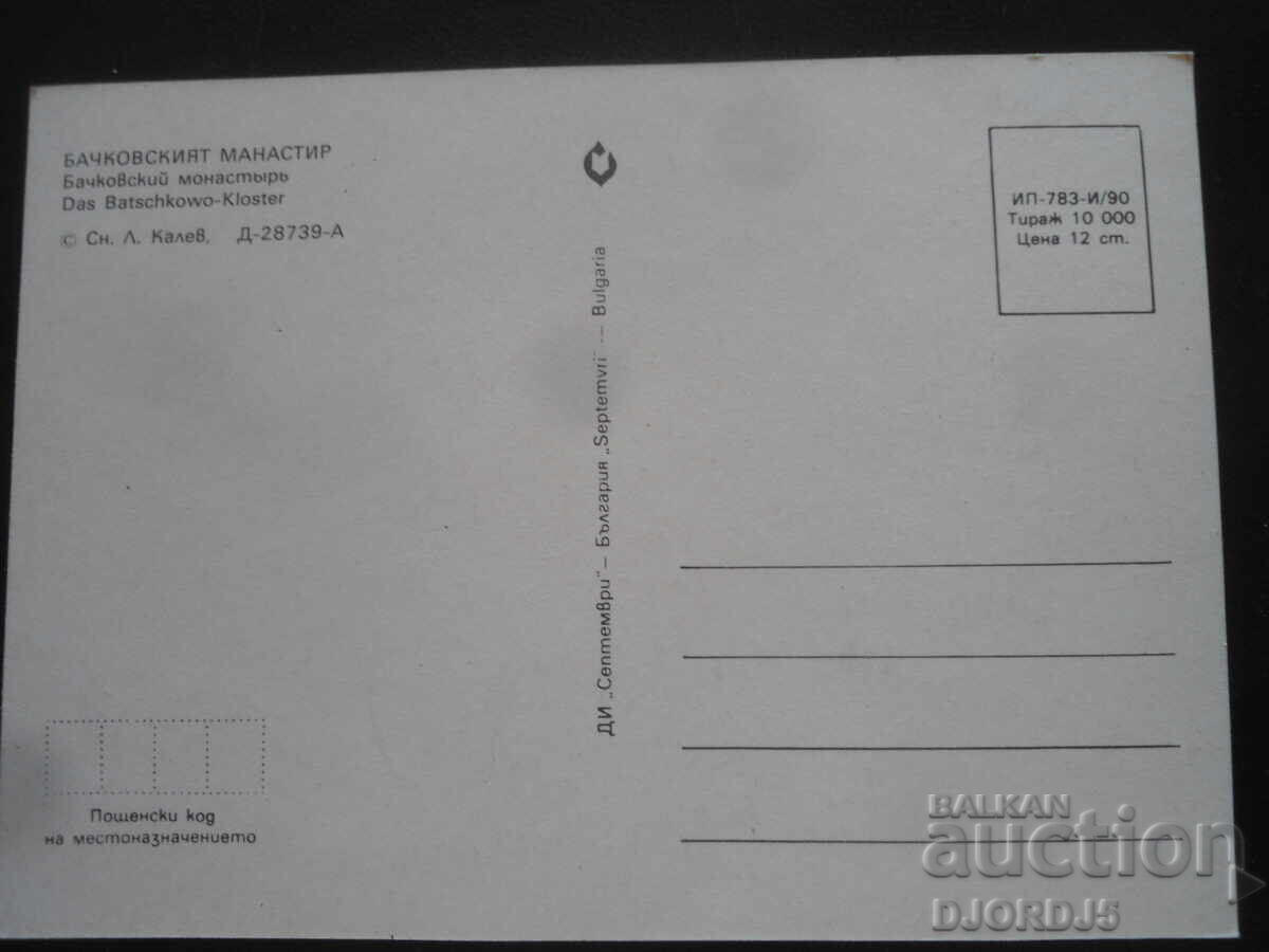 БАЧКОВСКИЯТ МАНАСТИР, Стара картичка с цена 1.00 лв. | € 0.51