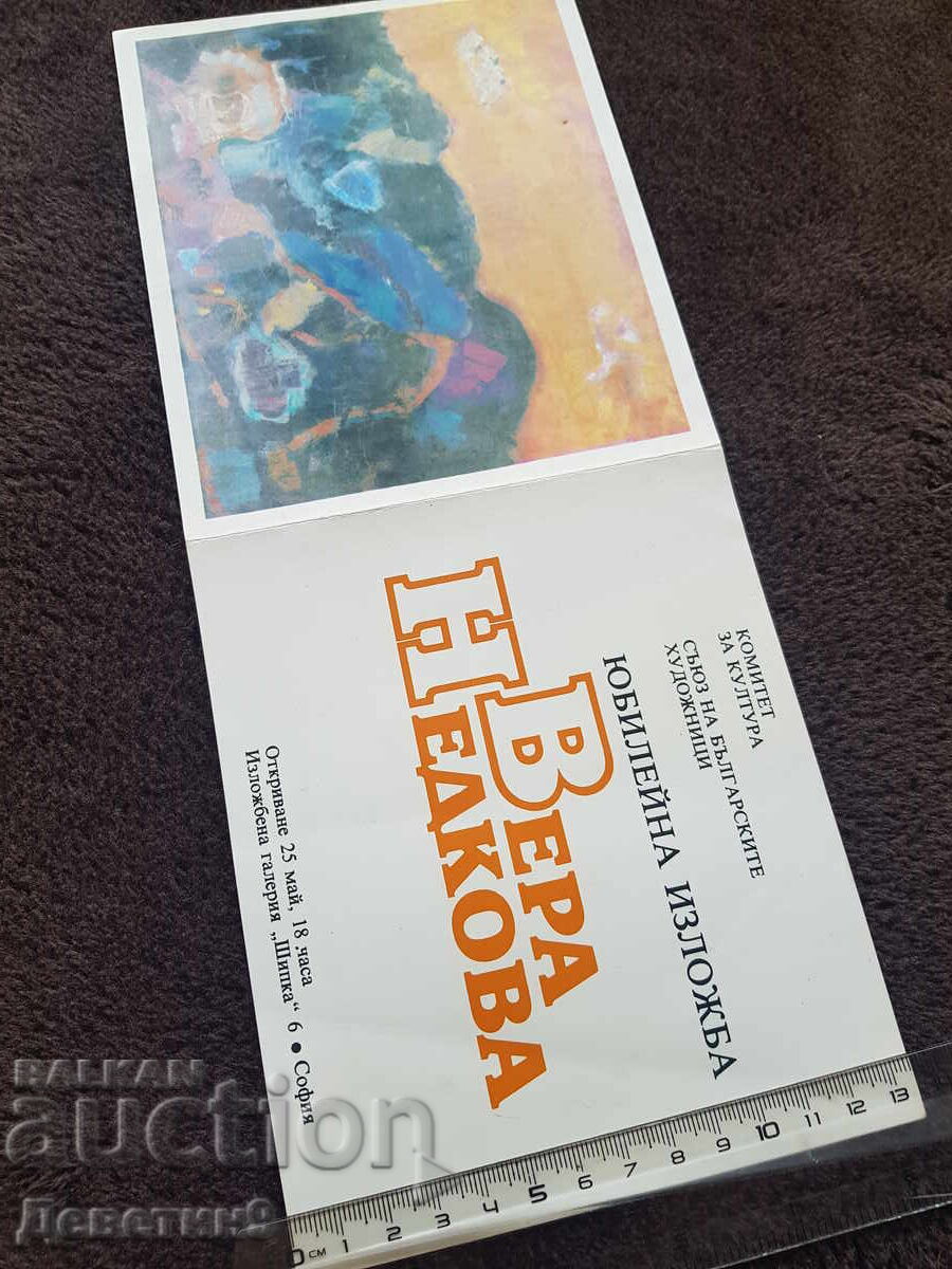 Δημοπρασία Pokana za otkrivane na yubileĭna izlozhba na Vera Nedkova